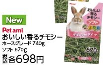 Ｐａ　おいしい香るチモシー　ソフト　６７０ｇ