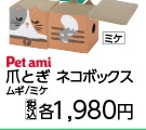 Ｐｅｔａｍｉ　爪とぎ　ネコボックス　ミケ