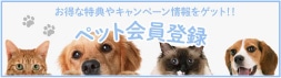 ペット会員登録