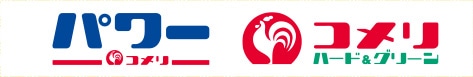 コメリ・コメリパワー