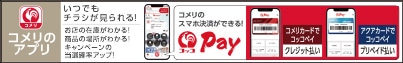 コメリのアプリ