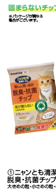 ニャンとも清潔トイレ　脱臭・抗菌チップ　大きめの粒