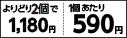 コンボキャット　よりどり２個で１１８０円