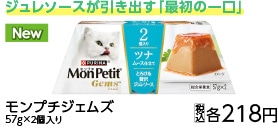 ＭＰジェムズ　ツナムース仕立ジュレ　１１４ｇ