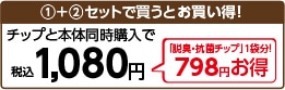 チップと本体同時購入で１０８０円 