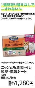 ニャンとも清潔トイレ脱臭・抗菌シート複数ねこ用８枚