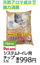 Ｐｅｔａｍｉ　システムトイレ用猫砂　５．５Ｌ