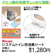 ＰＥＴＡＭＩ　システムトイレ用消臭シート　４０枚入