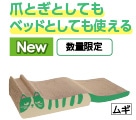Ｐｅｔａｍｉ　爪とぎ　ネコベッド　ムギ