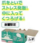 Ｐｅｔａｍｉ　爪とぎ　ネコボックス　ムギ