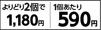 コンボキャット　よりどり２個で１１８０円