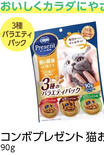 コンボプレゼント猫おやつ　歯と口臭ケア３種　９０ｇ