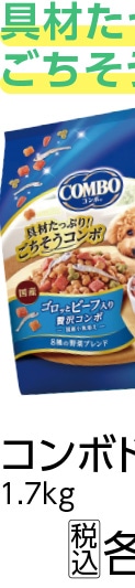 コンボドッグ　ゴロッとビーフ入り　１．７ｋｇ