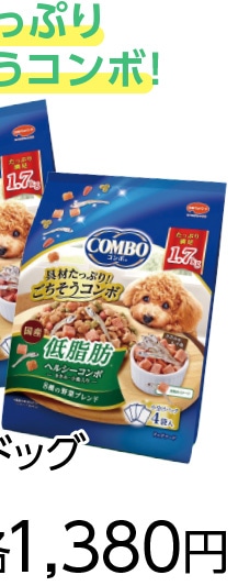 コンボドッグ　低脂肪　１．７ｋｇ