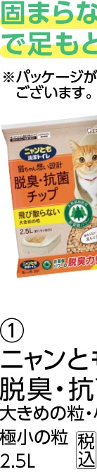 ニャンとも清潔トイレ　脱臭・抗菌チップ　大きめの粒