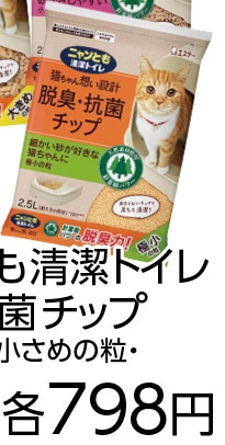 ニャンとも清潔トイレ　脱臭・抗菌チップ　極小の粒
