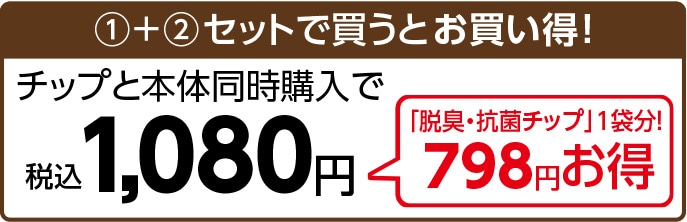 チップと本体同時購入で１０８０円