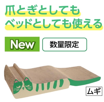 Ｐｅｔａｍｉ　爪とぎ　ネコベッド　ムギ