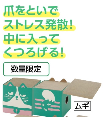 Ｐｅｔａｍｉ　爪とぎ　ネコボックス　ムギ