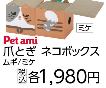 Ｐｅｔａｍｉ　爪とぎ　ネコボックス　ミケ
