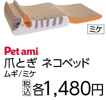 Ｐｅｔａｍｉ　爪とぎ　ネコベッド　ミケ