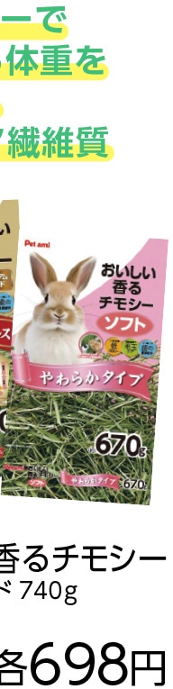 Ｐａ　おいしい香るチモシー　ソフト　６７０ｇ