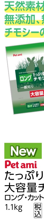 Ｐａ　たっぷり使える大容量ロングチモシー１．１ｋｇ