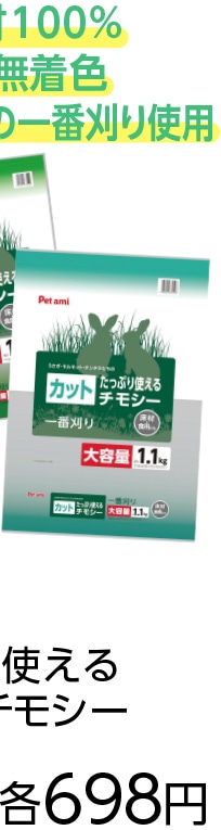 Ｐａ　たっぷり使える大容量カットチモシー１．１ｋｇ