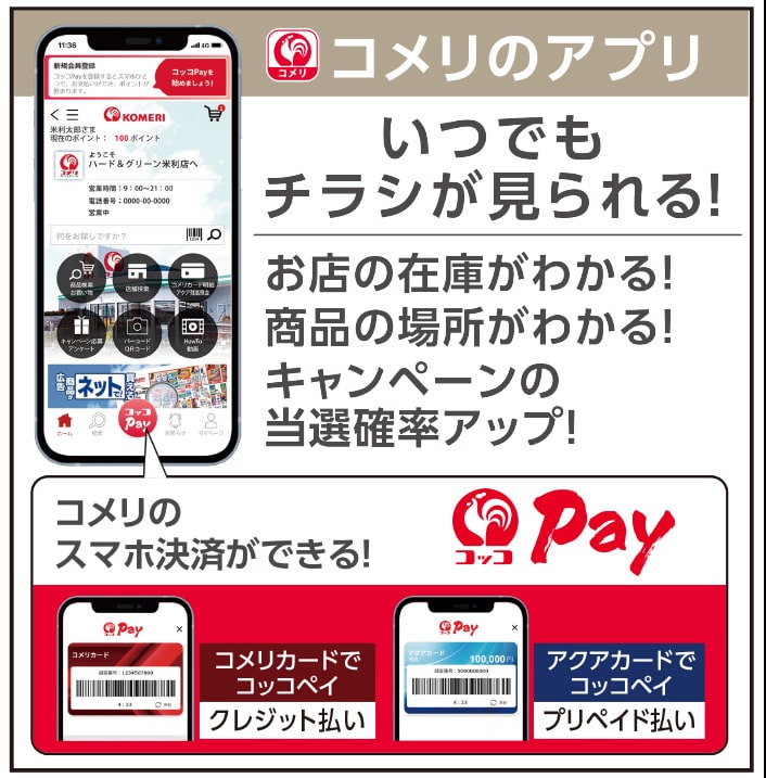 コメリのアプリ