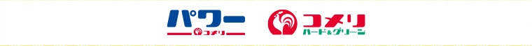 コメリ・コメリパワー