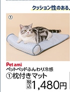 ふんわり冷感ペットベッド　枕付きマット　Ｎ６ＳＳ