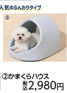 ふんわり冷感　かまくらハウス　Ｎ６ＳＳ