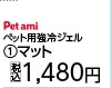 ペット用　強冷感ジェルマット　５０×４０　Ｎ６ＳＳ