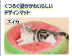 ペット用　ふんわりマット　スイカ　Ｎ６ＳＳ