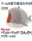 ペットベッド　ひんやりドーム　クジラ　Ｎ６ＳＳ