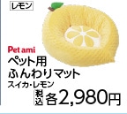 ペット用　ふんわりマット　レモン　Ｎ６ＳＳ