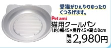 ＰＥＴＡＭＩ猫用クールパン　