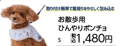 お散歩用　ひんやりポンチョ　Ｓ