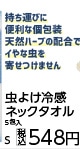 虫よけ冷感ネックタオル　Ｓ