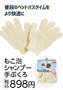 もこ泡　シャンプー手ぶくろ