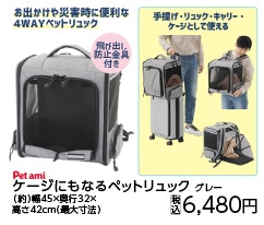 ケージにもなるペットリュック　ＧＹ