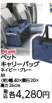 ペットキャリーバッグ　Ｍ　ＮＶ
