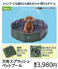 犬用　スプラッシュペットプール