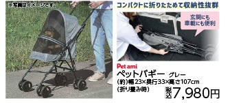 ＰＥＴＡＭＩ　ペットバギー　ＧＹ