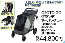 ＯＳＯＴＯ　ＧＯ　グランデ　アーバングレー