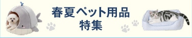 春夏ペット用品特集