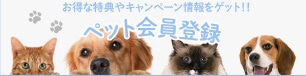 ペット会員登録