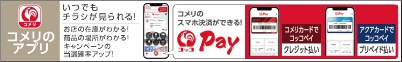 コメリのアプリ