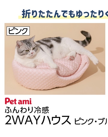 ふんわり冷感　２Ｗａｙハウス　ピンク　Ｎ６ＳＳ