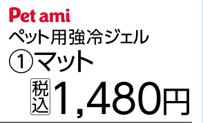 ペット用　強冷感ジェルマット　５０×４０　Ｎ６ＳＳ